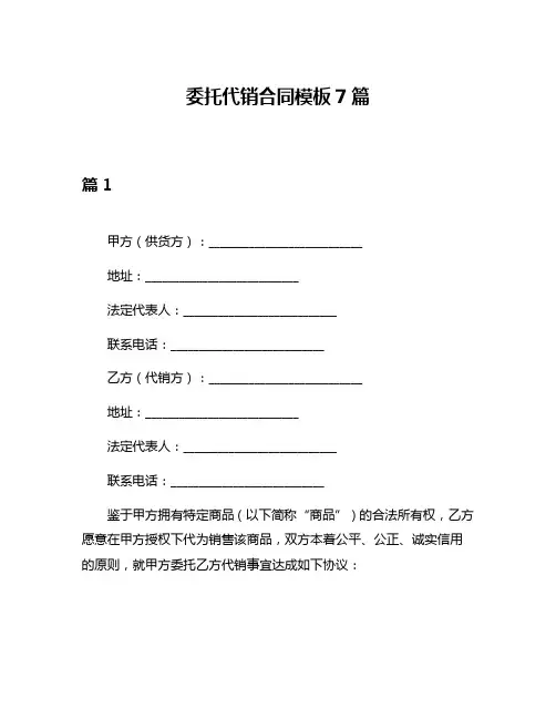 委托代销合同模板7篇
