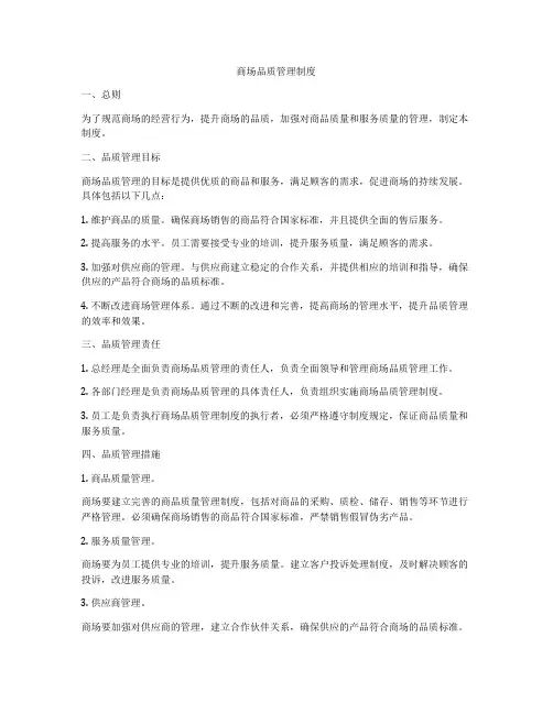 商场品质管理制度