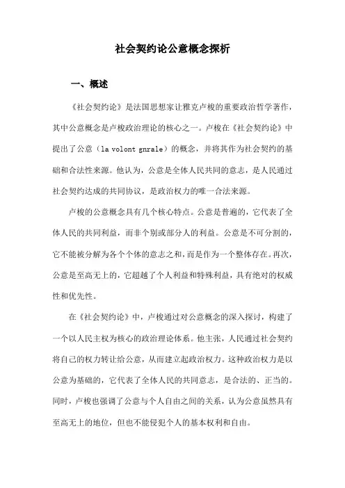 社会契约论公意概念探析