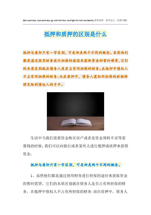 抵押和质押的区别是什么