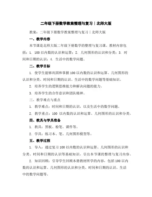 二年级下册数学教案-整理与复习∣北师大版