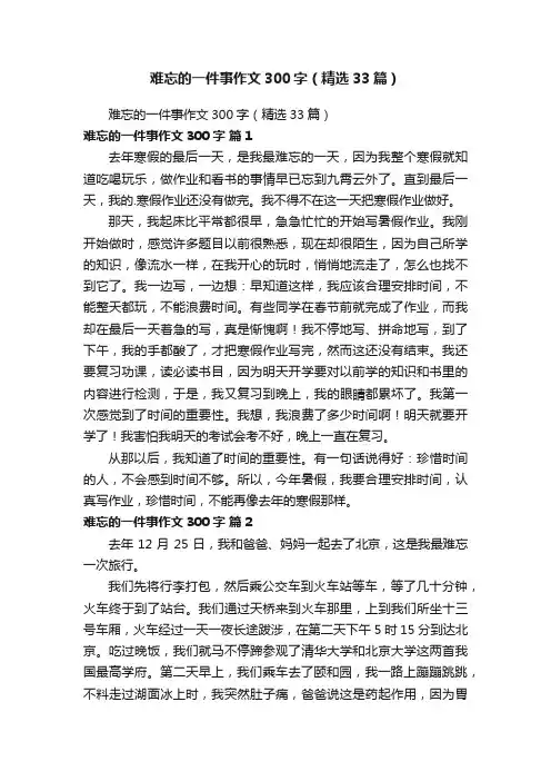 难忘的一件事作文300字（精选33篇）