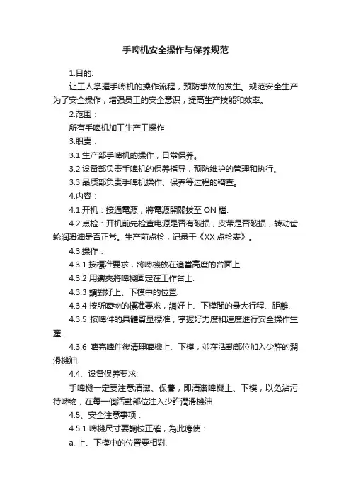 手啤机安全操作与保养规范