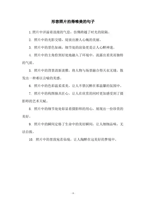 形容照片拍得唯美的句子