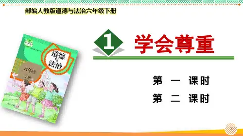 最新2022部编版道德与法治六年级下册《学会尊重》优质课件