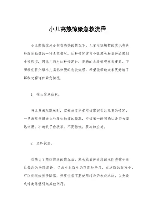 小儿高热惊厥急救流程