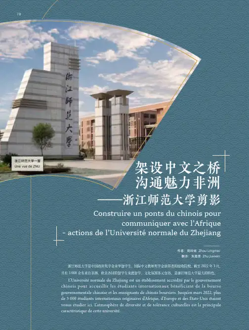 架设中文之桥_沟通魅力非洲——浙江师范大学剪影