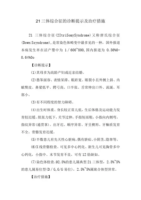 21三体综合征的诊断提示及治疗措施