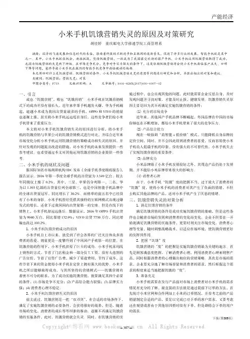 小米手机饥饿营销失灵的原因及对策研究