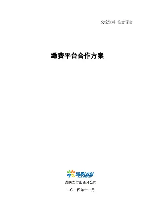 缴费平台合作方案(通用)