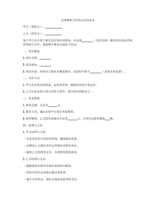 众筹餐饮合作协议合同范本