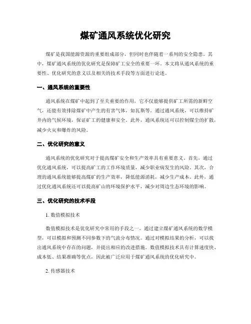煤矿通风系统优化研究