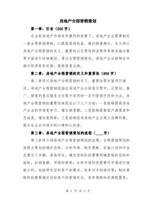 房地产全程营销策划