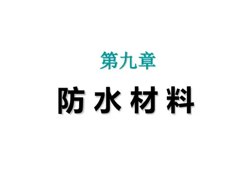防水材料教学课件课件