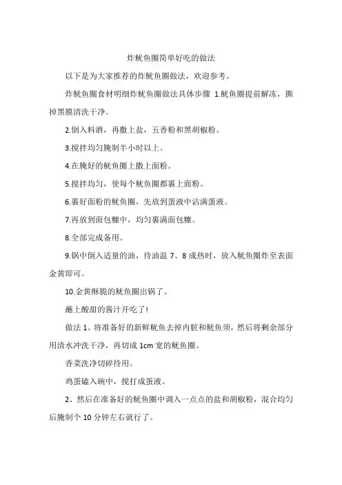 炸鱿鱼圈简单好吃的做法