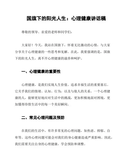 国旗下的阳光人生：心理健康讲话稿