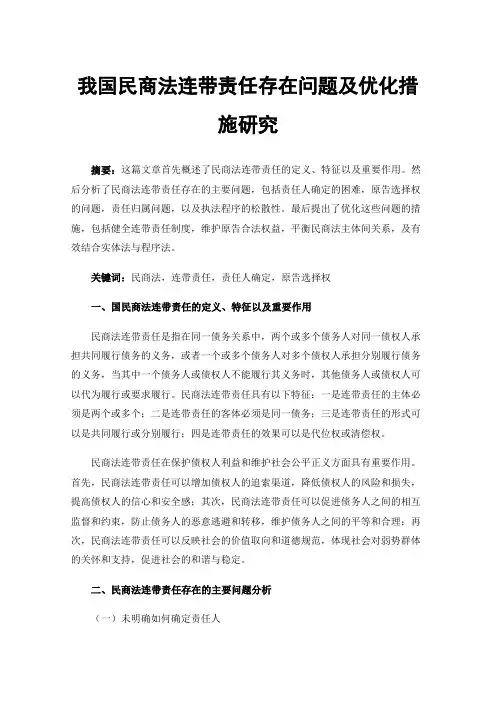 我国民商法连带责任存在问题及优化措施研究