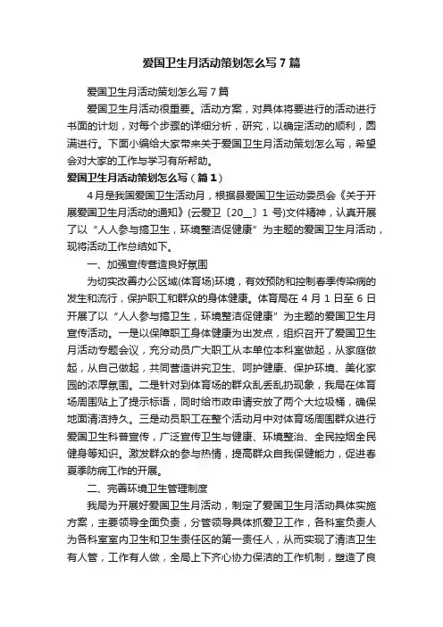 爱国卫生月活动策划怎么写7篇