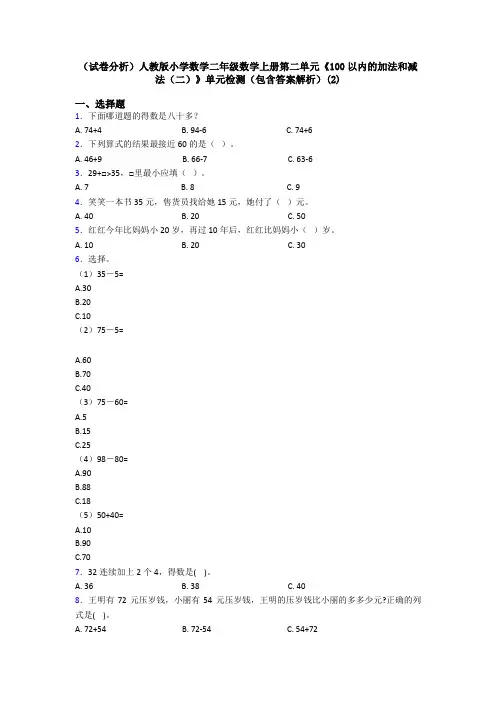 (试卷分析)人教版小学数学二年级数学上册第二单元《100以内的加法和减法(二)》单元检测(包含答案