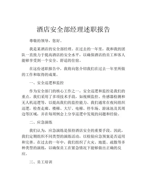 酒店安全部经理述职报告