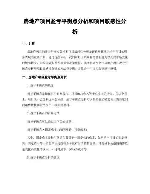 房地产项目盈亏平衡点分析和项目敏感性分析