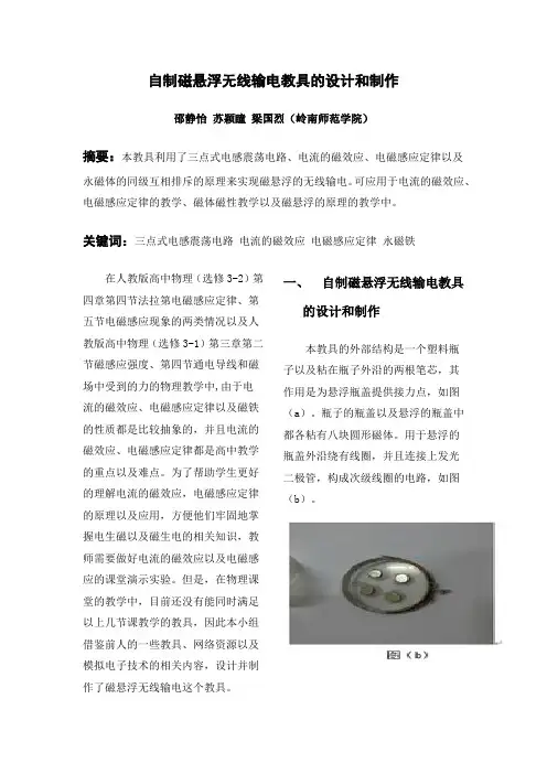 自制磁悬浮无线输电教具的设计和制作