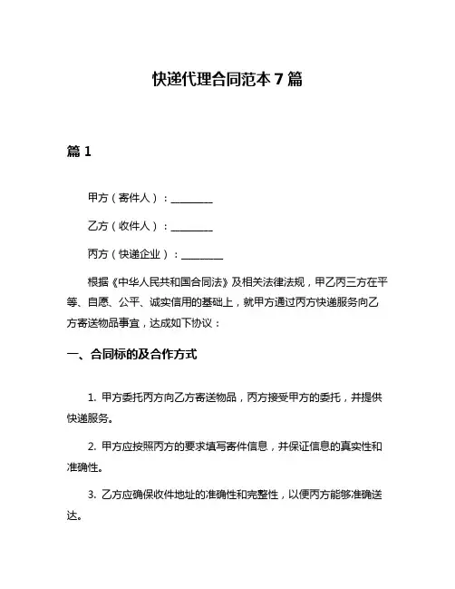 快递代理合同范本7篇