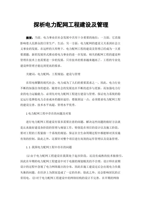 探析电力配网工程建设及管理