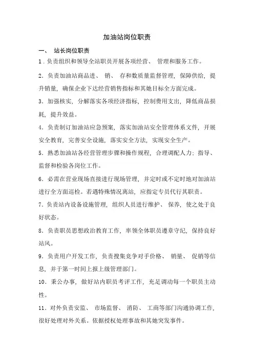 加油站岗位职责