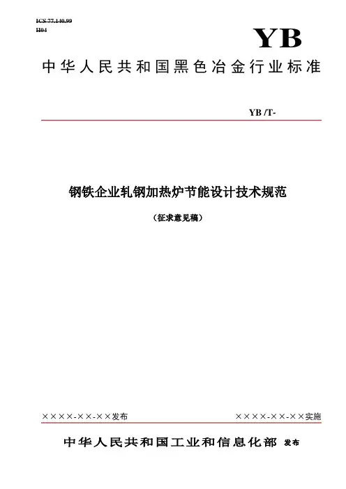 钢铁企业轧钢加热炉节能设计技术规范