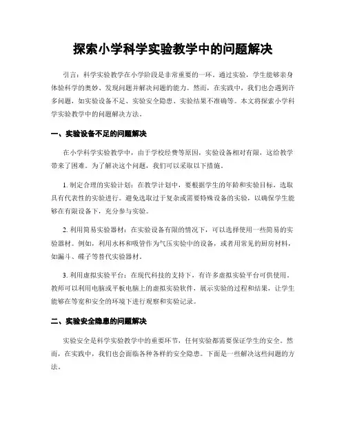 探索小学科学实验教学中的问题解决