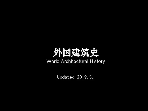 外国建筑史：古西亚建筑