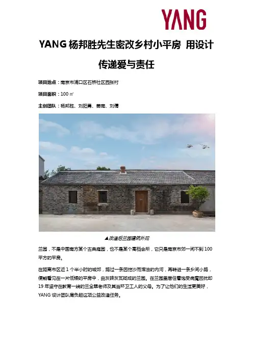 YANG杨邦胜先生密改乡村小平房 用设计传递爱与责任