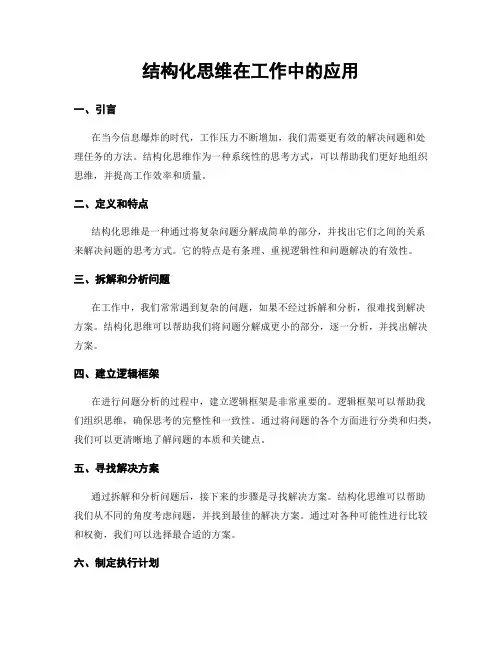 结构化思维在工作中的应用