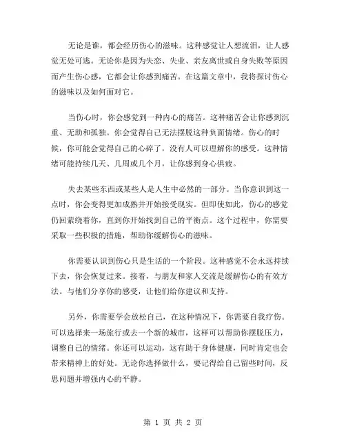 伤心的滋味作文范文