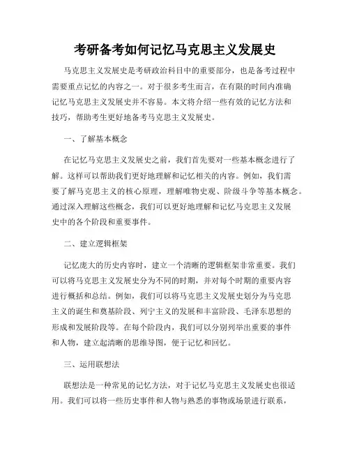 考研备考如何记忆马克思主义发展史