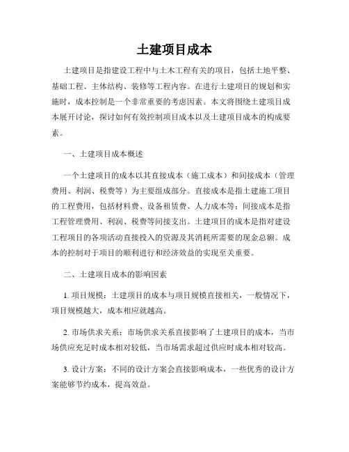 土建项目成本