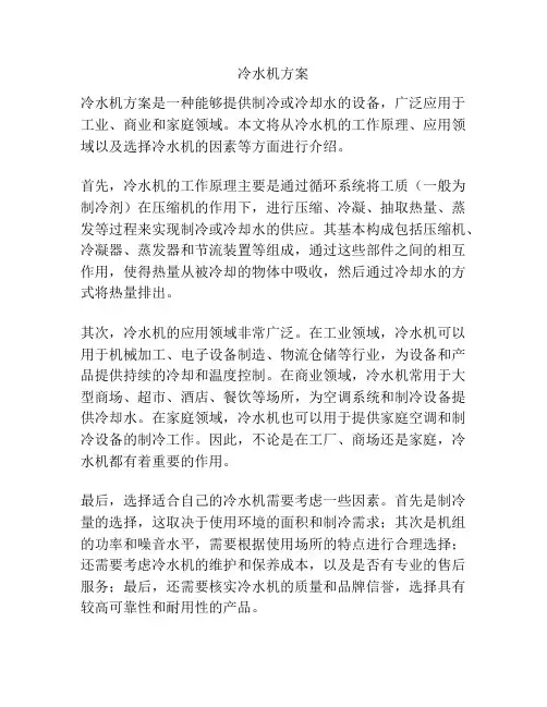 冷水机方案