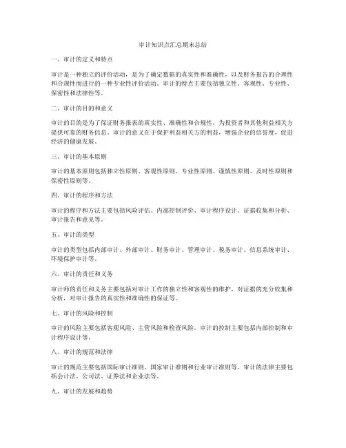 审计知识点汇总期末总结