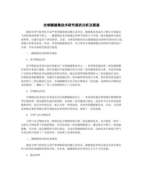 全球碳捕集技术研究现状分析及展望