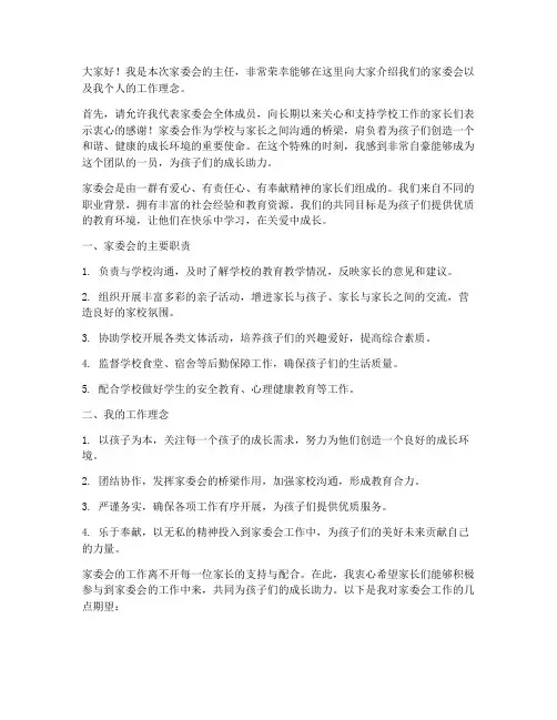 家委会介绍领导发言稿