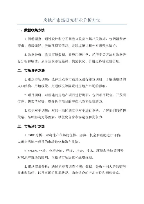 房地产市场研究行业分析方法