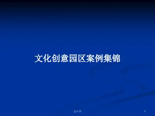 文化创意园区案例集锦PPT学习教案
