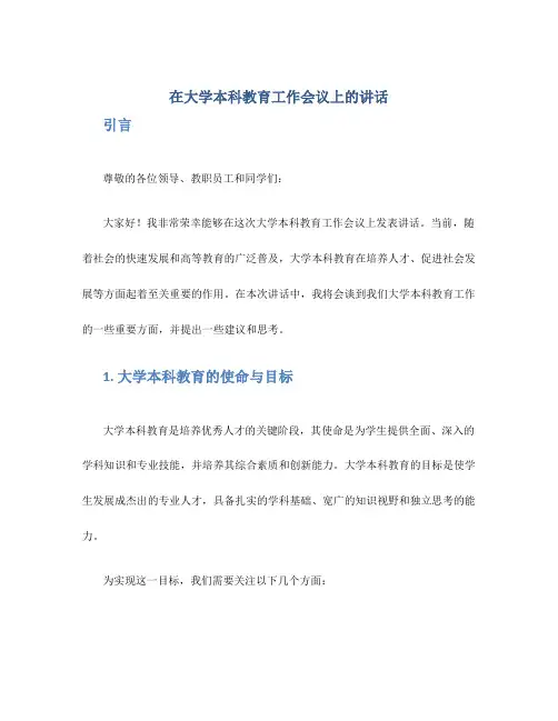 在大学本科教育工作会议上的讲话