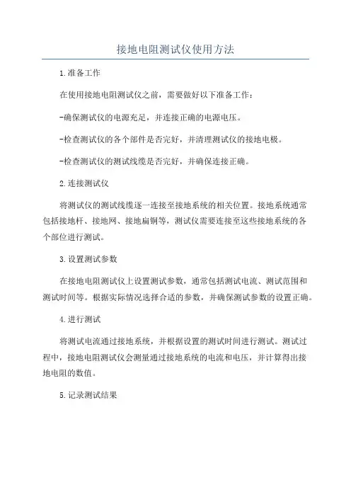 接地电阻测试仪使用方法