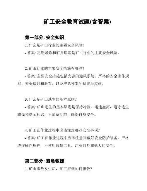 矿工安全教育试题(含答案)
