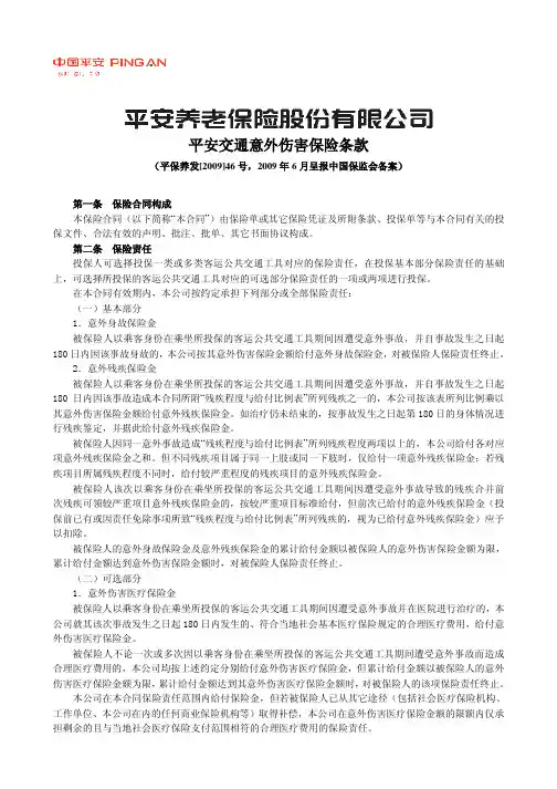 平安交通意外伤害保险条款