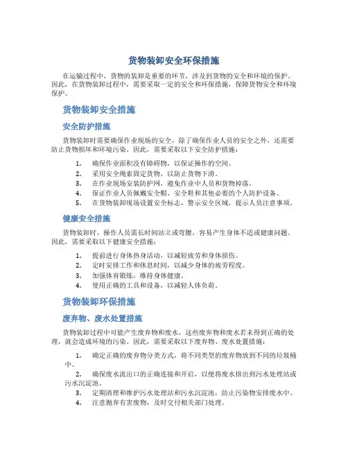 货物装卸安全环保措施
