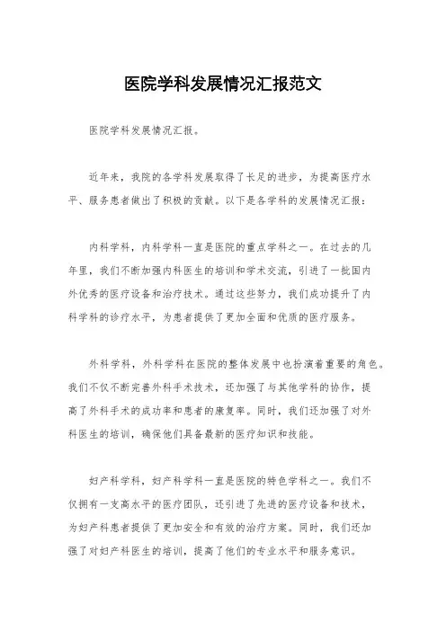 医院学科发展情况汇报范文