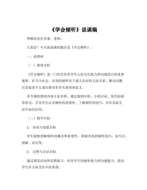 《学会倾听》说课稿